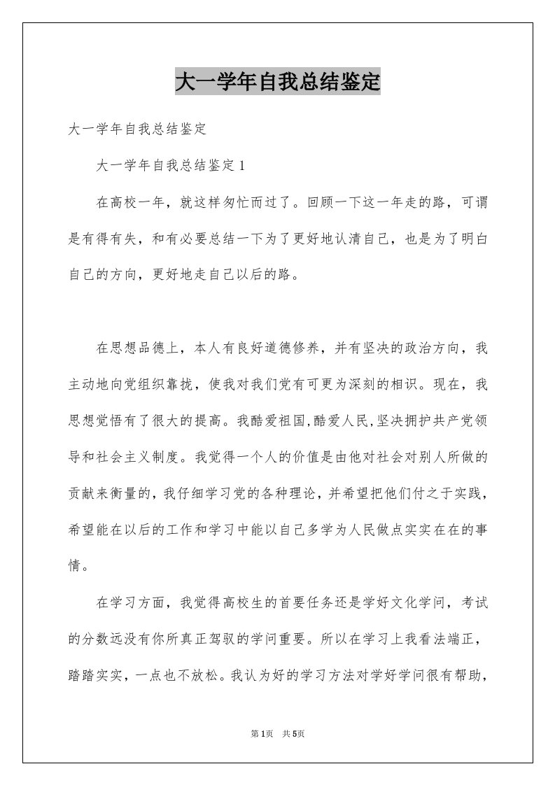 大一学年自我总结鉴定例文