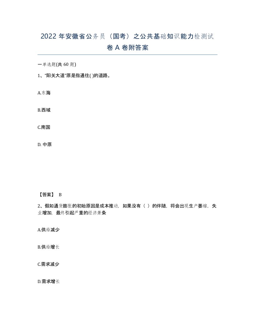 2022年安徽省公务员国考之公共基础知识能力检测试卷A卷附答案