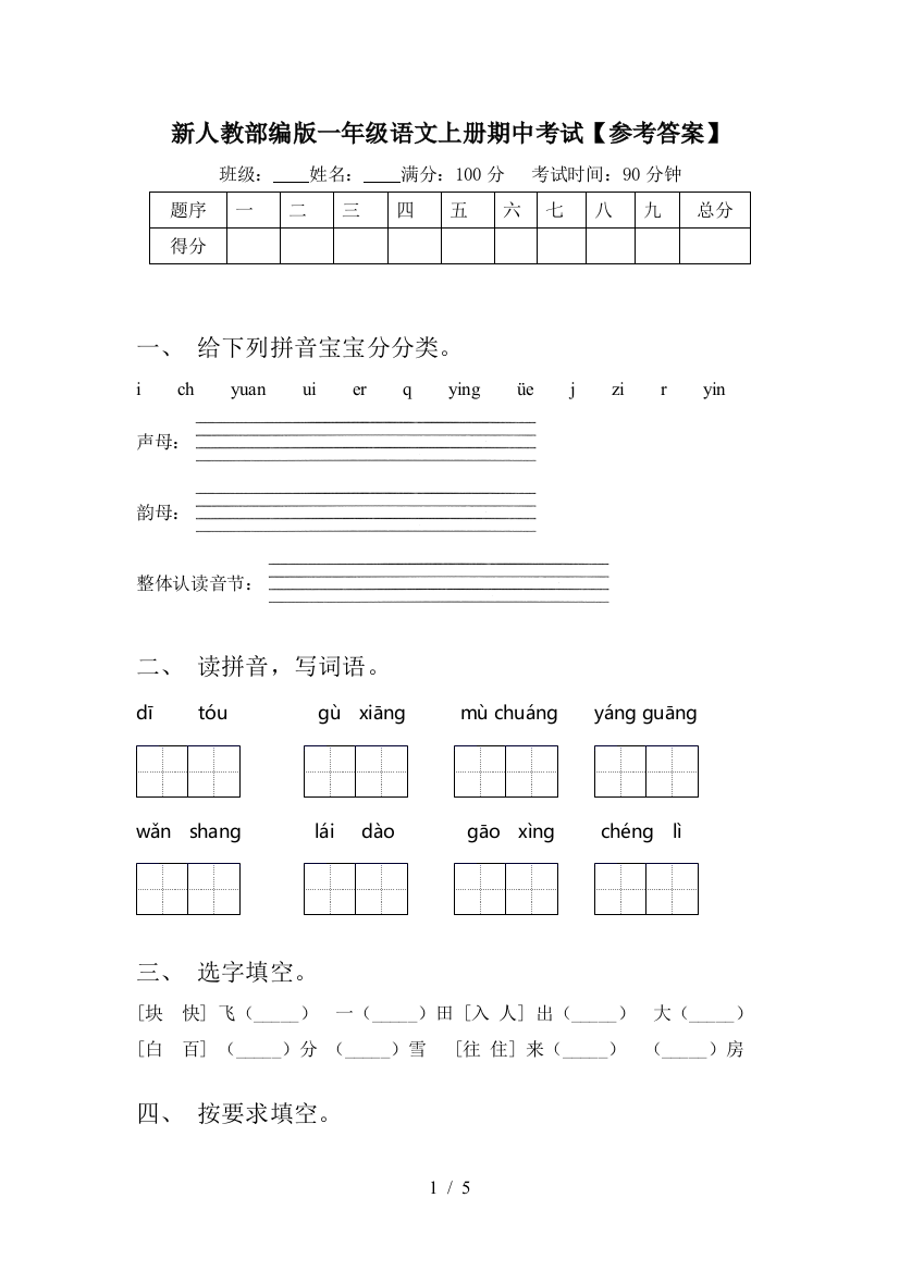 新人教部编版一年级语文上册期中考试【参考答案】