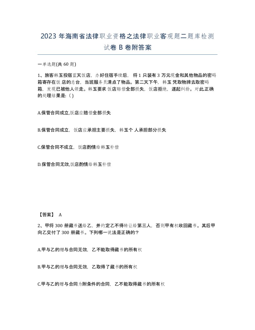 2023年海南省法律职业资格之法律职业客观题二题库检测试卷B卷附答案