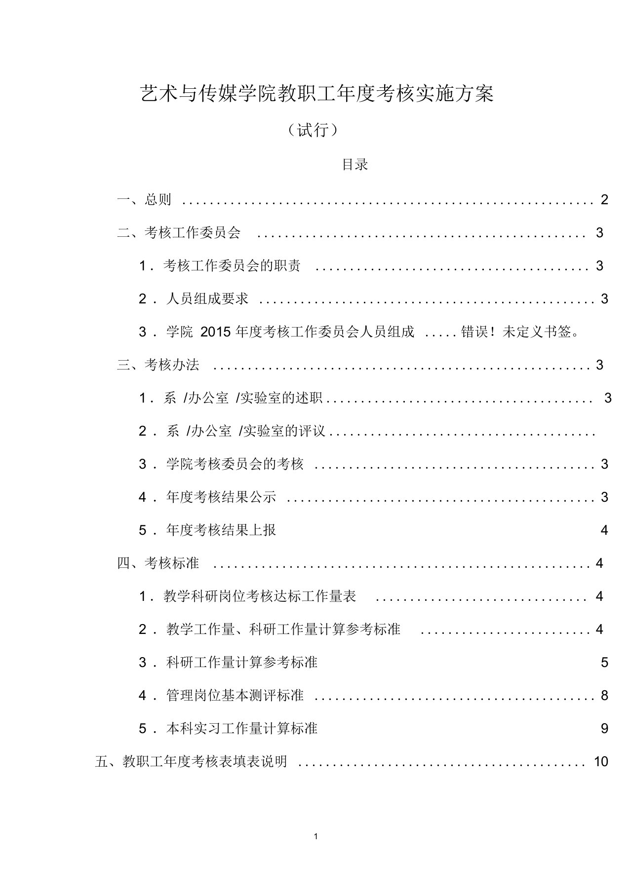 艺术与传媒学院教职工考核实行办法-北京师范大学艺术与传媒学院