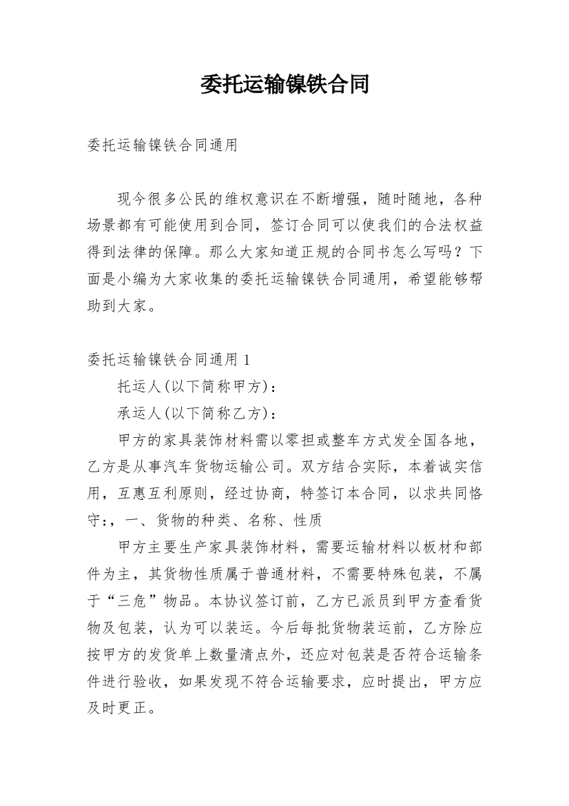 委托运输镍铁合同