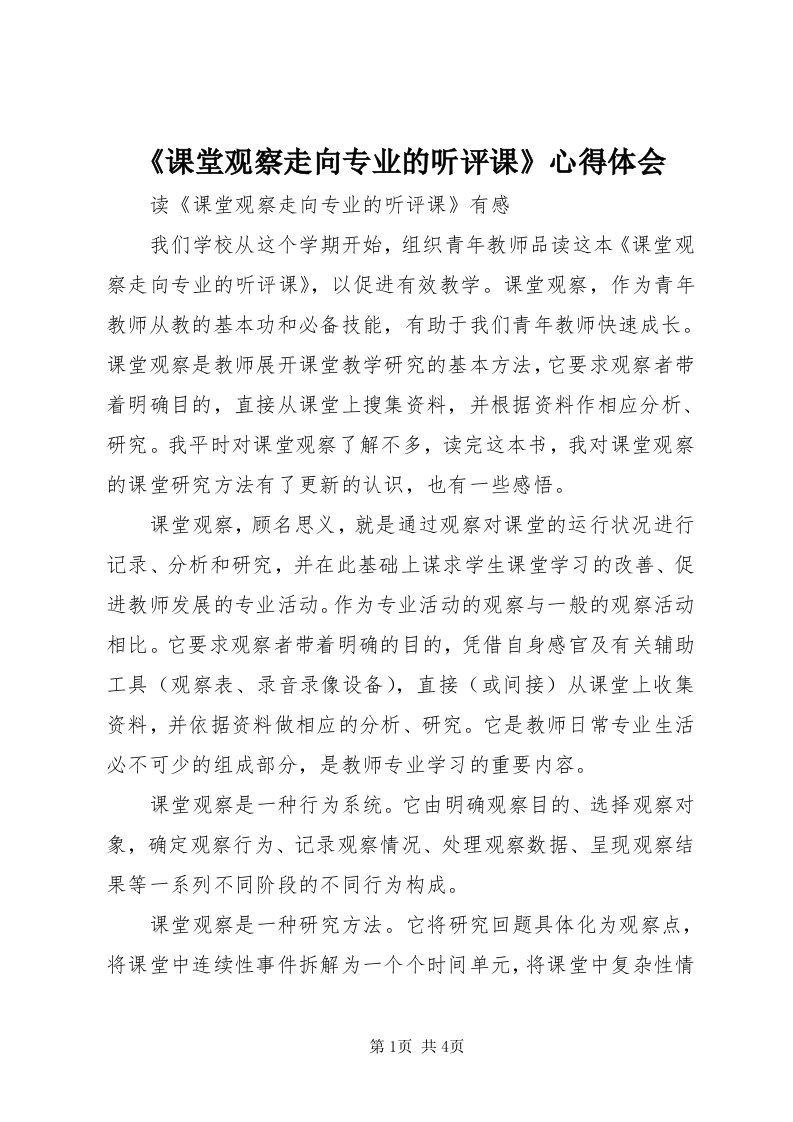 《课堂观察走向专业的听评课》心得体会