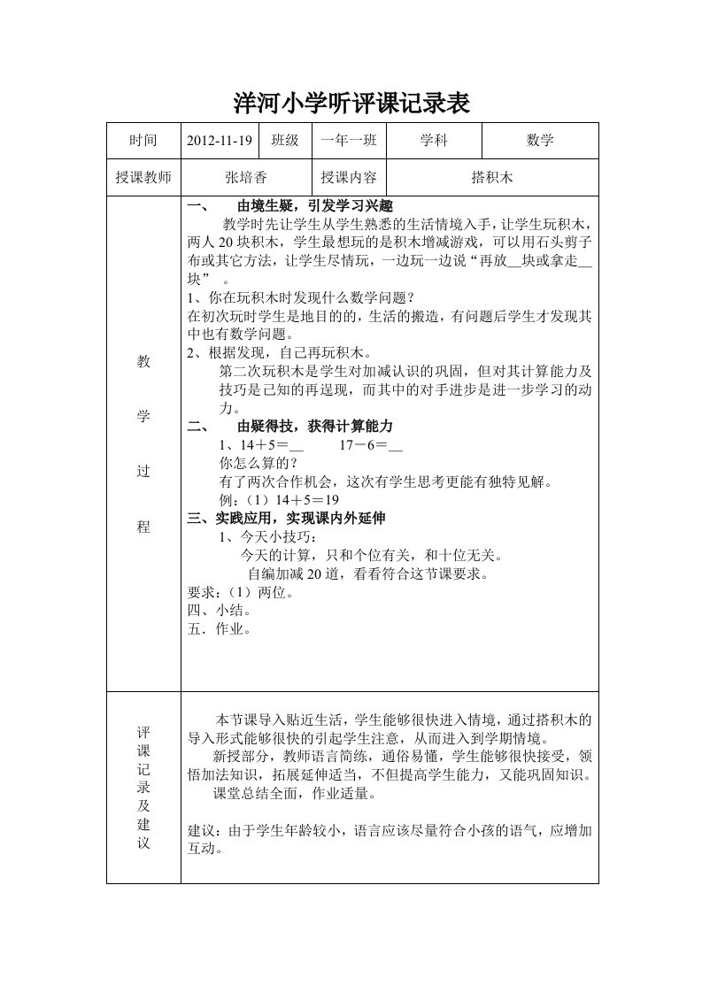 小学听评课记录表