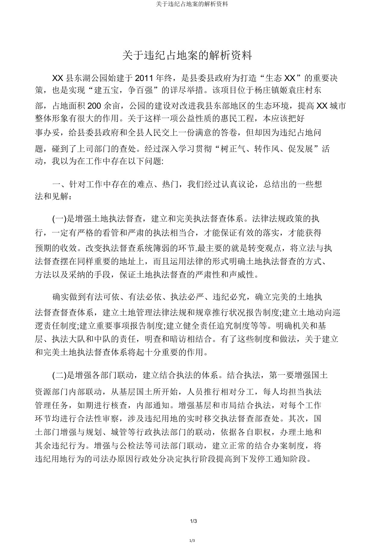 关于违法占地案的剖析材料