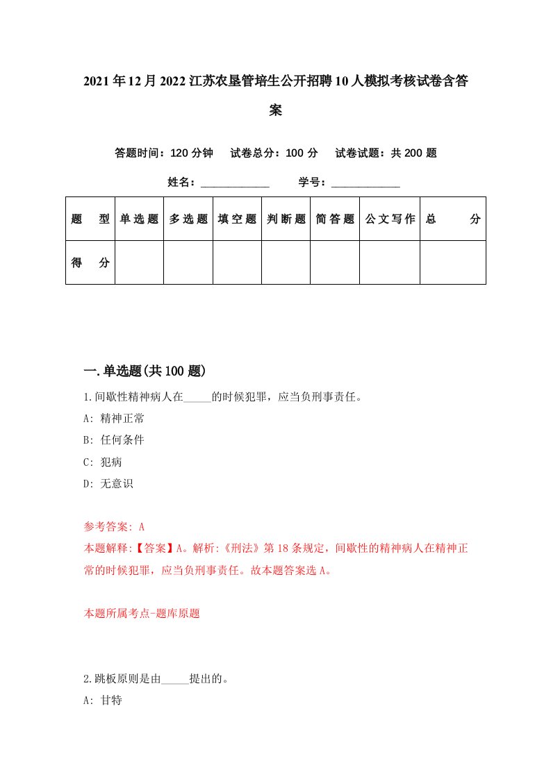 2021年12月2022江苏农垦管培生公开招聘10人模拟考核试卷含答案6