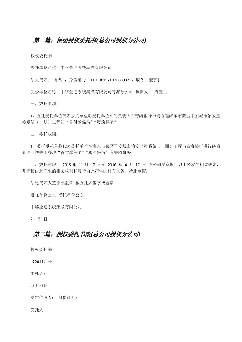 保函授权委托书(总公司授权分公司)（5篇）[修改版]