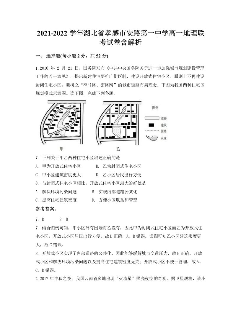 2021-2022学年湖北省孝感市安路第一中学高一地理联考试卷含解析