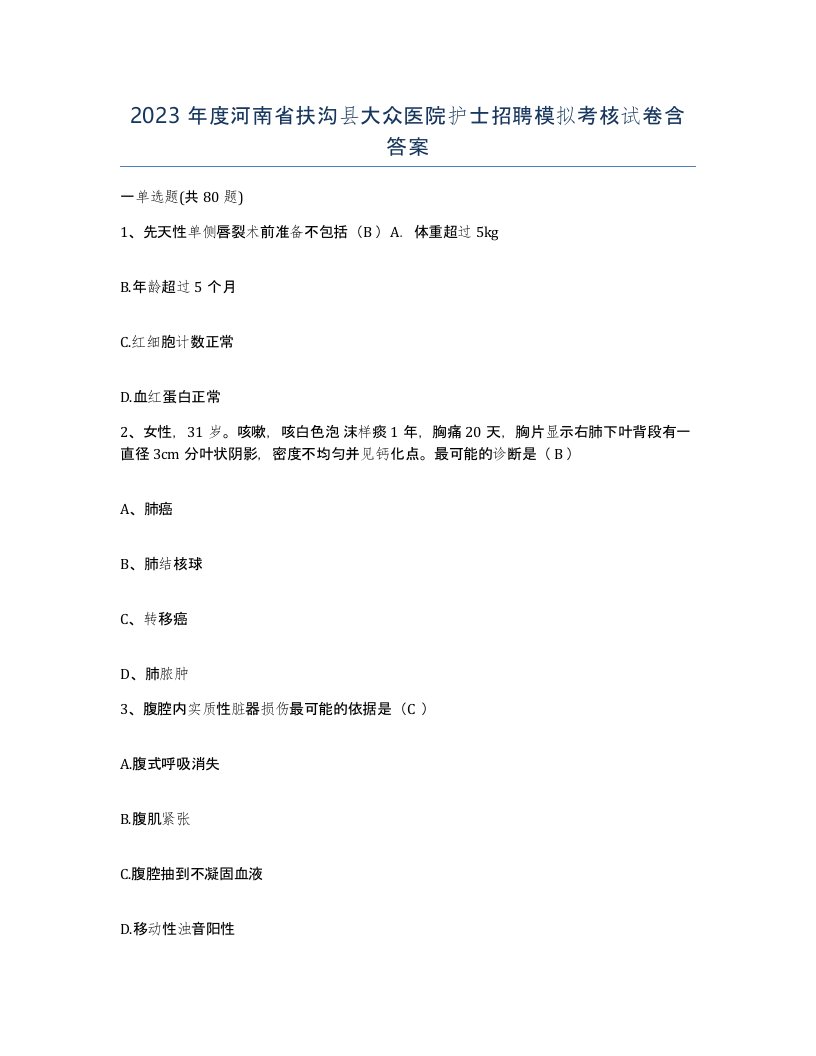 2023年度河南省扶沟县大众医院护士招聘模拟考核试卷含答案