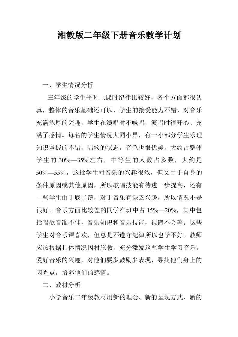 湘教版二年级下册音乐教学计划