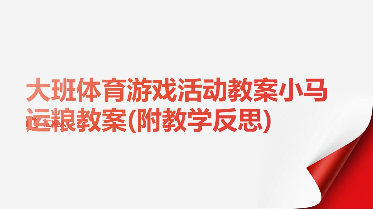 大班体育游戏活动教案小马运粮教案(附教学反思)