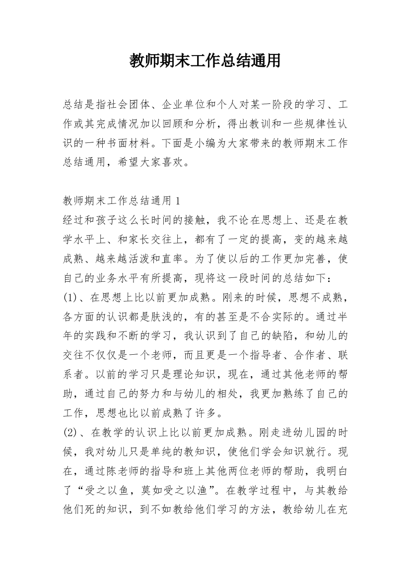 教师期末工作总结通用