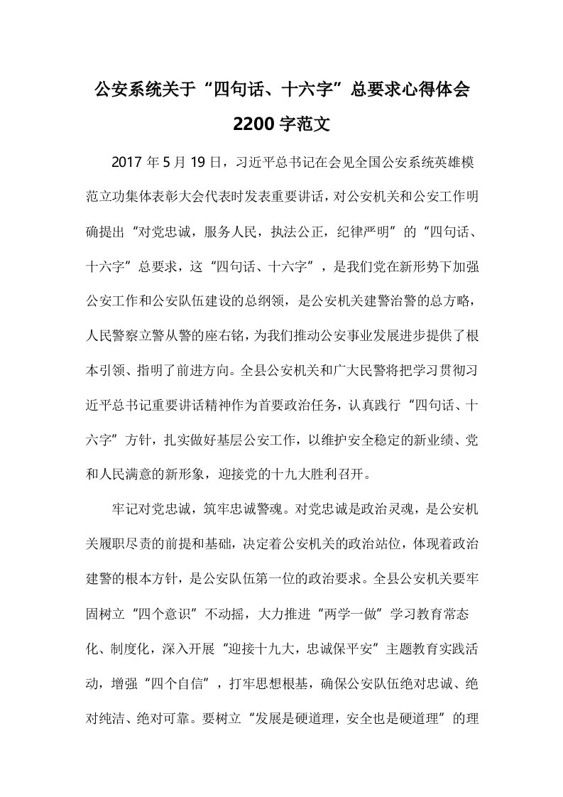 公安系统关于“四句话、十六字”总要求心得体会2200字范文