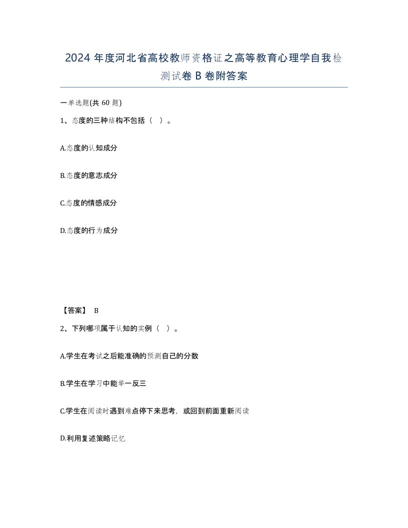 2024年度河北省高校教师资格证之高等教育心理学自我检测试卷B卷附答案