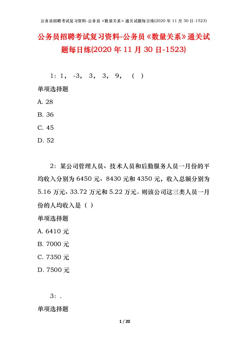 公务员招聘考试复习资料-公务员数量关系通关试题每日练2020年11月30日-1523