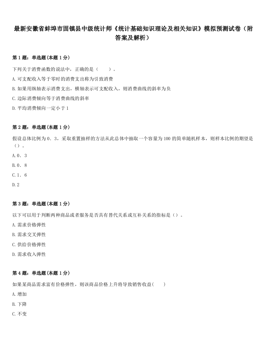 最新安徽省蚌埠市固镇县中级统计师《统计基础知识理论及相关知识》模拟预测试卷（附答案及解析）