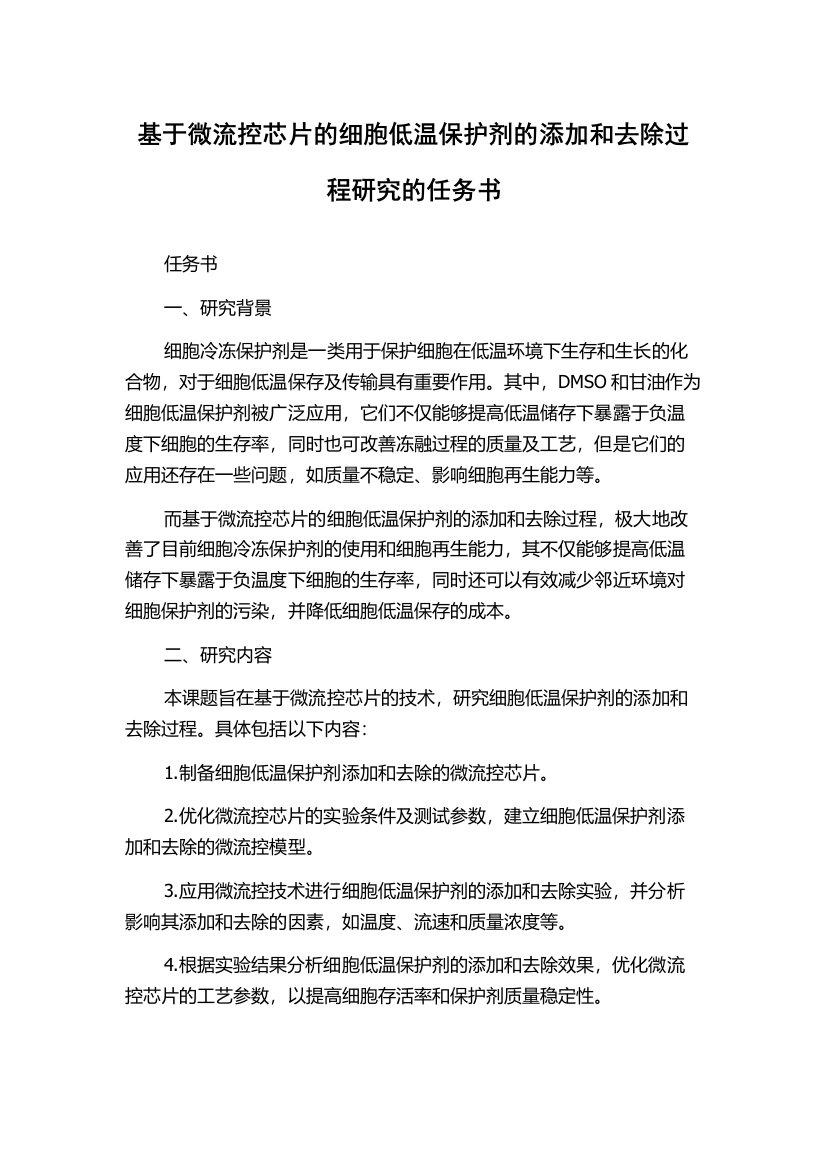 基于微流控芯片的细胞低温保护剂的添加和去除过程研究的任务书