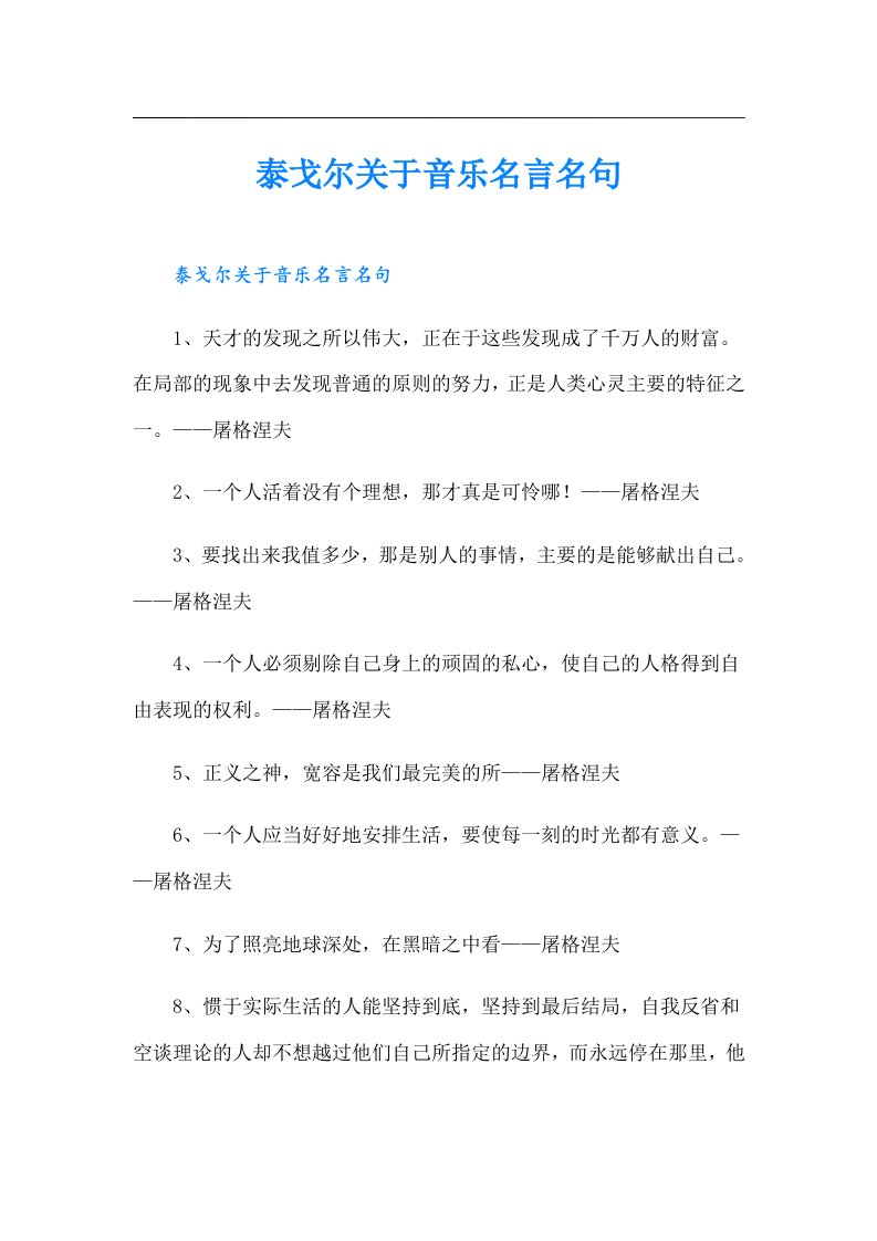 泰戈尔关于音乐名言名句