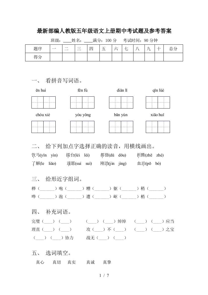 最新部编人教版五年级语文上册期中考试题及参考答案