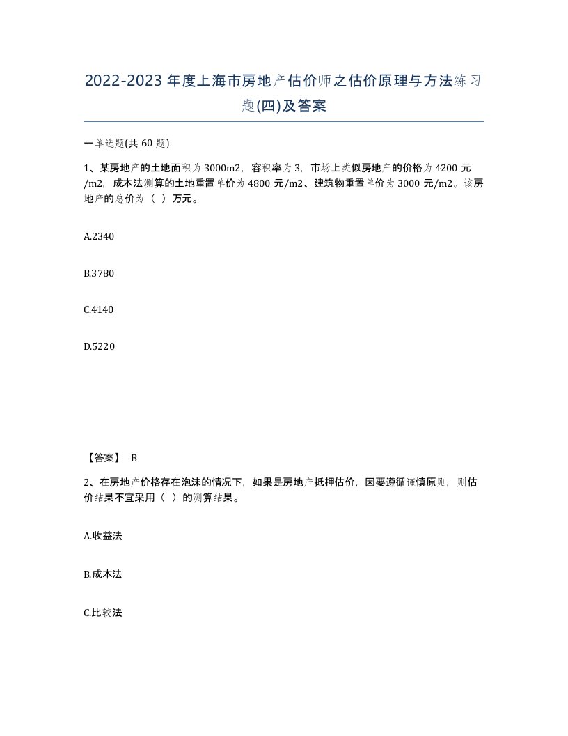 2022-2023年度上海市房地产估价师之估价原理与方法练习题四及答案