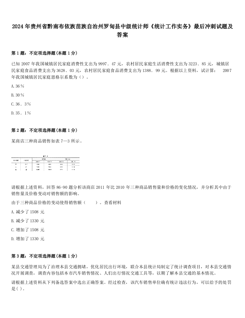 2024年贵州省黔南布依族苗族自治州罗甸县中级统计师《统计工作实务》最后冲刺试题及答案