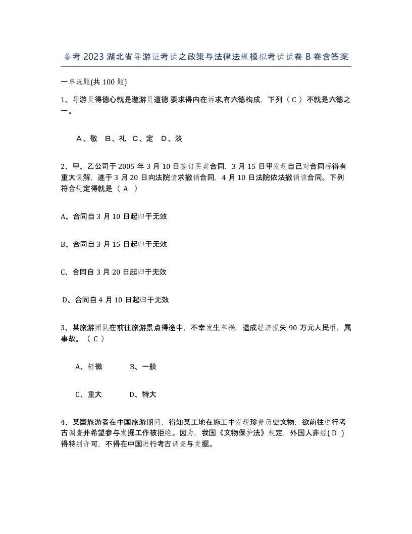 备考2023湖北省导游证考试之政策与法律法规模拟考试试卷B卷含答案