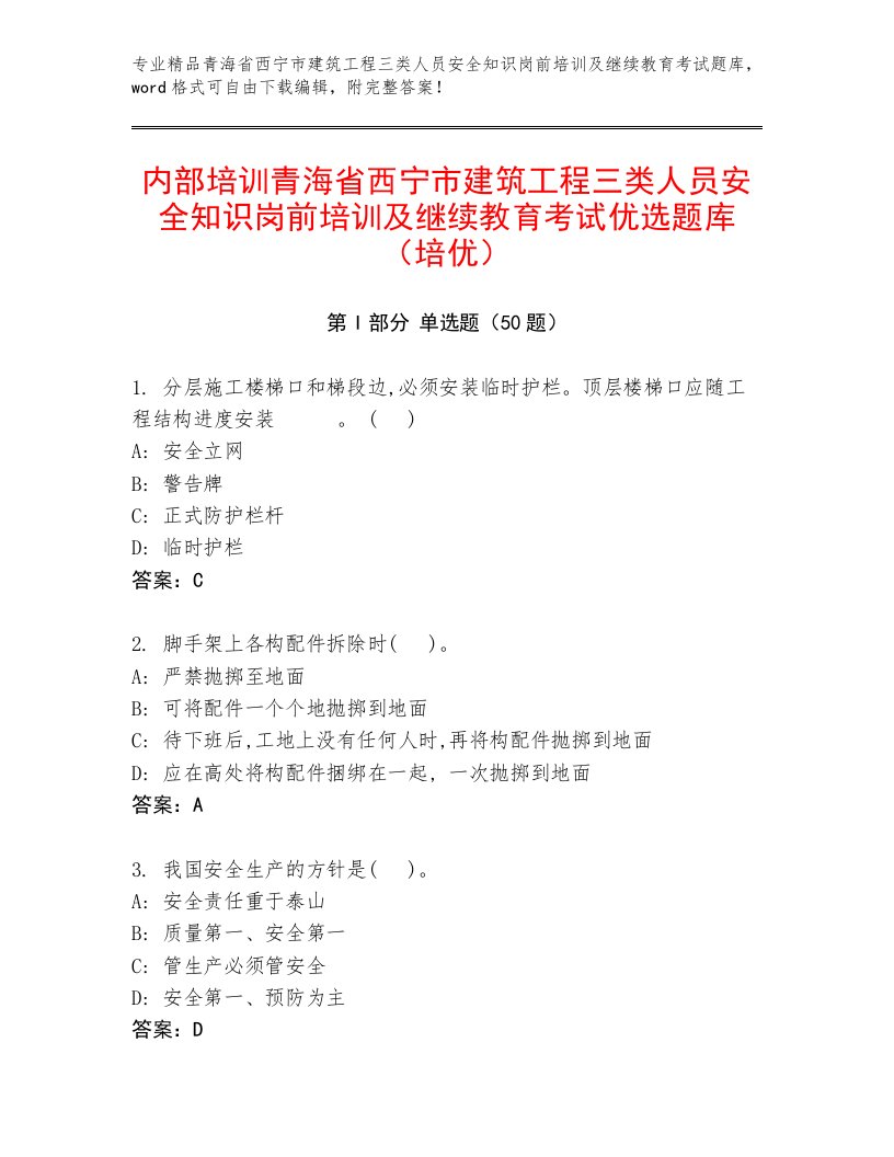 内部培训青海省西宁市建筑工程三类人员安全知识岗前培训及继续教育考试优选题库（培优）