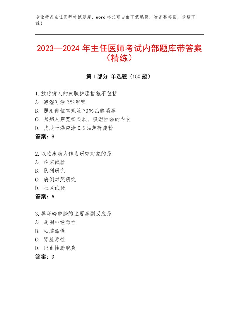 精心整理主任医师考试真题题库附解析答案