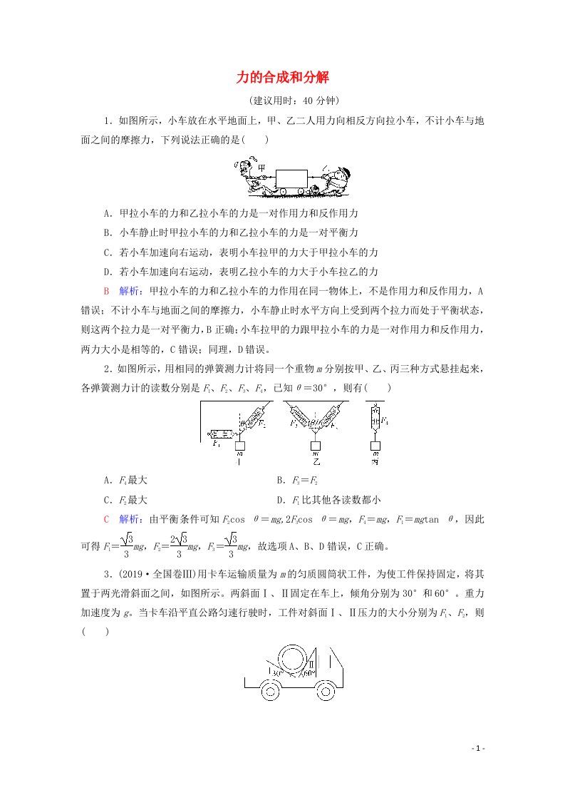 2022版新教材高考物理一轮复习课时练习4力的合成和分解含解析鲁科版202106292162