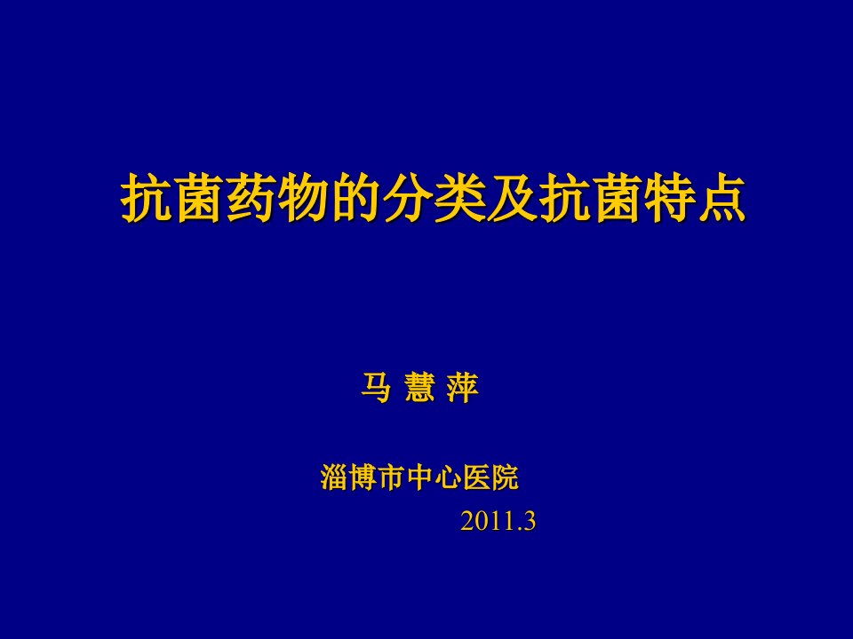 抗菌药物的分类及抗菌特点