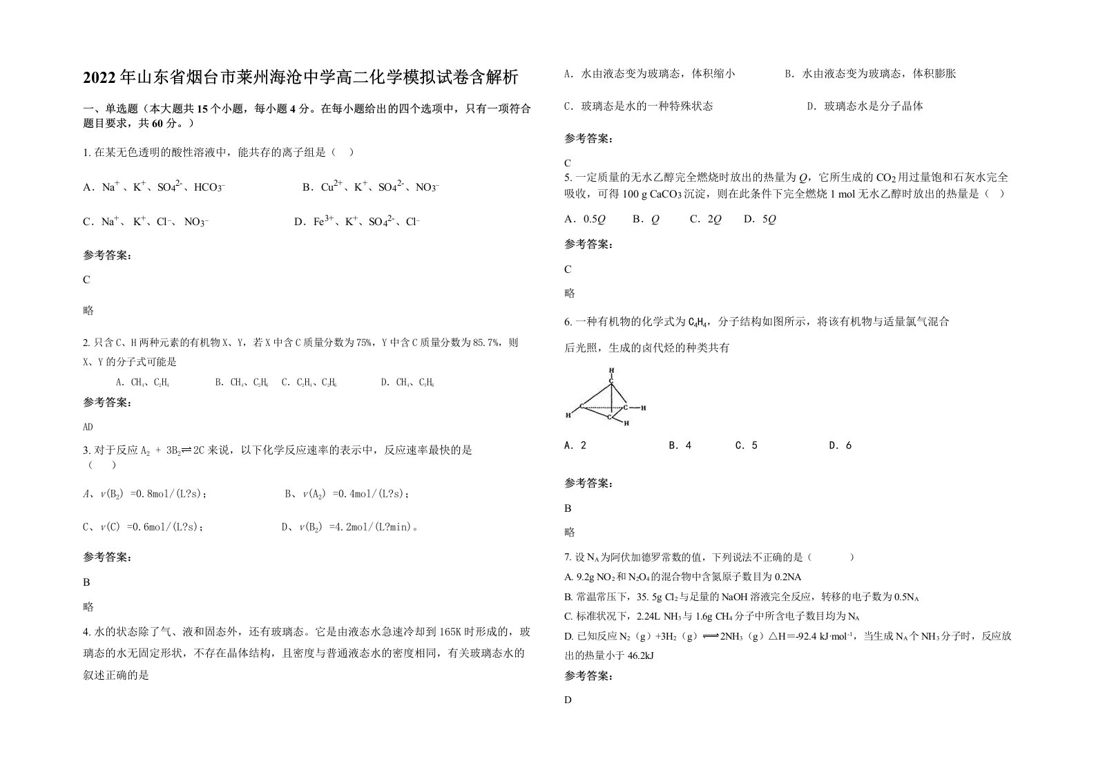 2022年山东省烟台市莱州海沧中学高二化学模拟试卷含解析