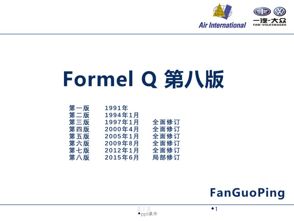 Formel-Q第八版培训