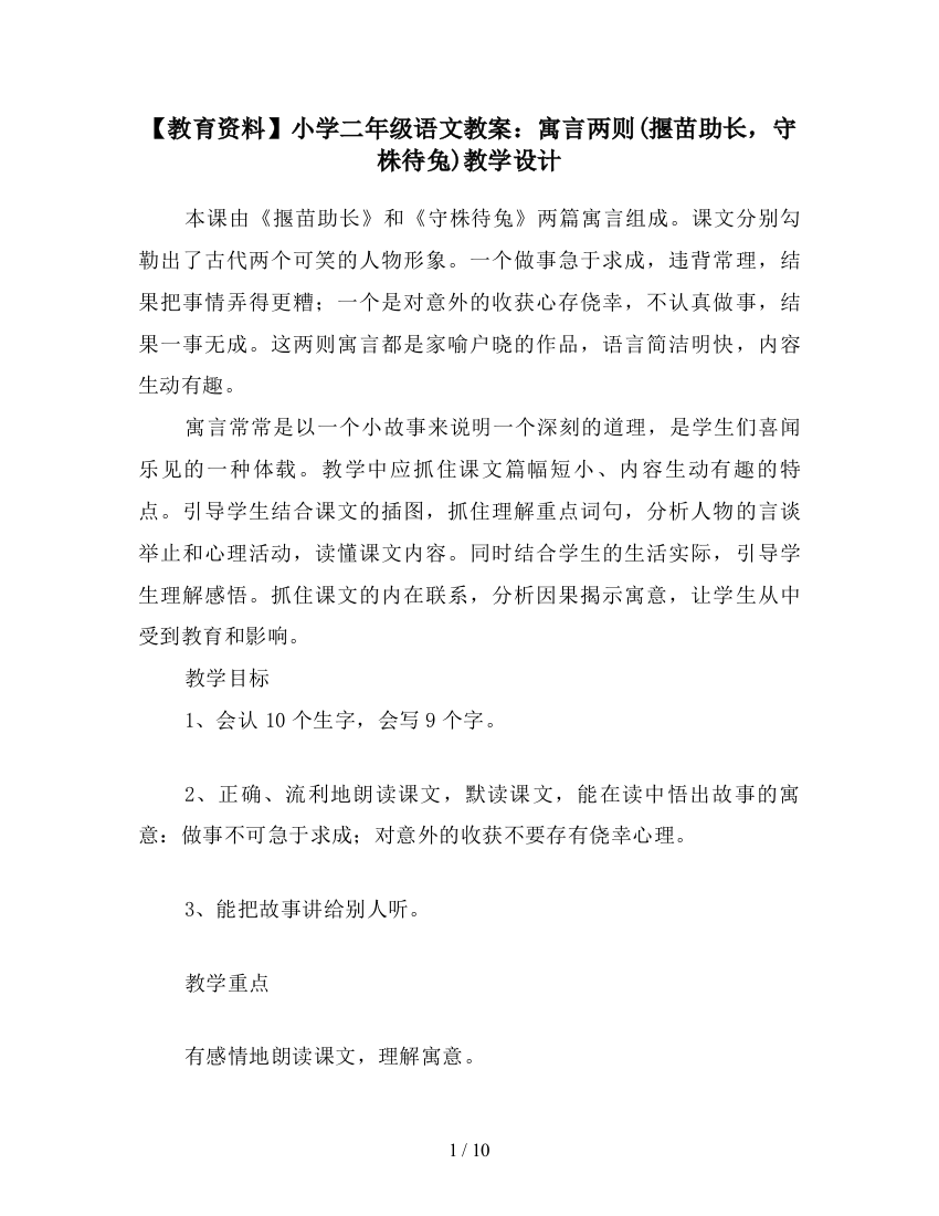 【教育资料】小学二年级语文教案：寓言两则(揠苗助长-守株待兔)教学设计