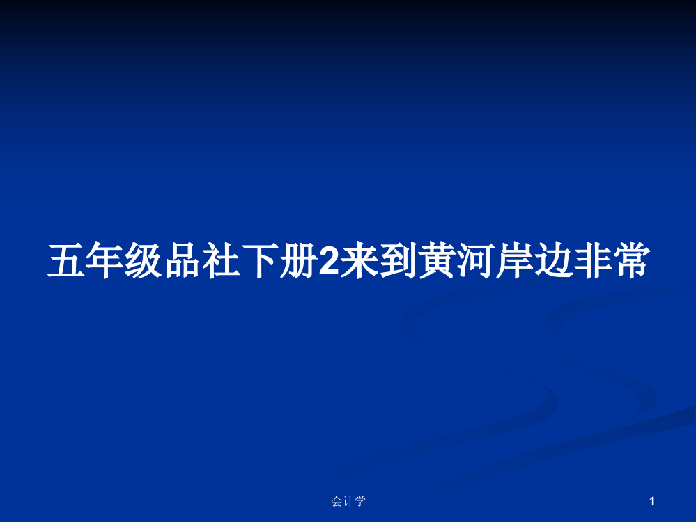 五年级品社下册2来到黄河岸边非常