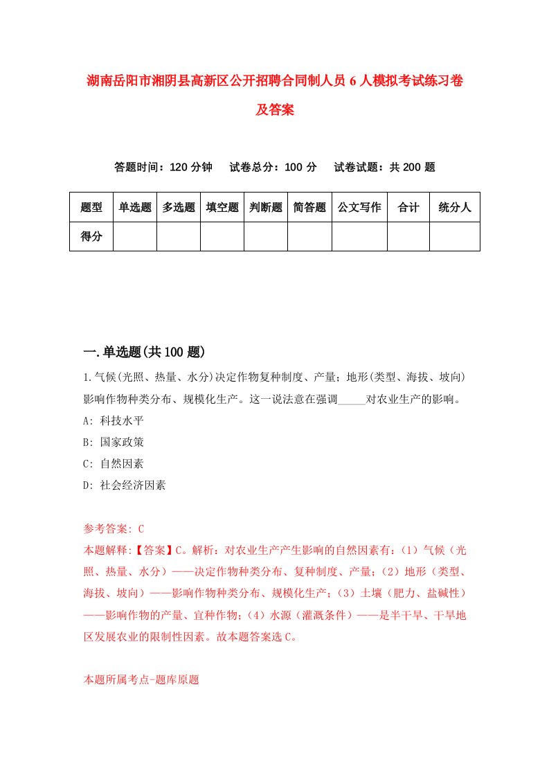 湖南岳阳市湘阴县高新区公开招聘合同制人员6人模拟考试练习卷及答案第1期