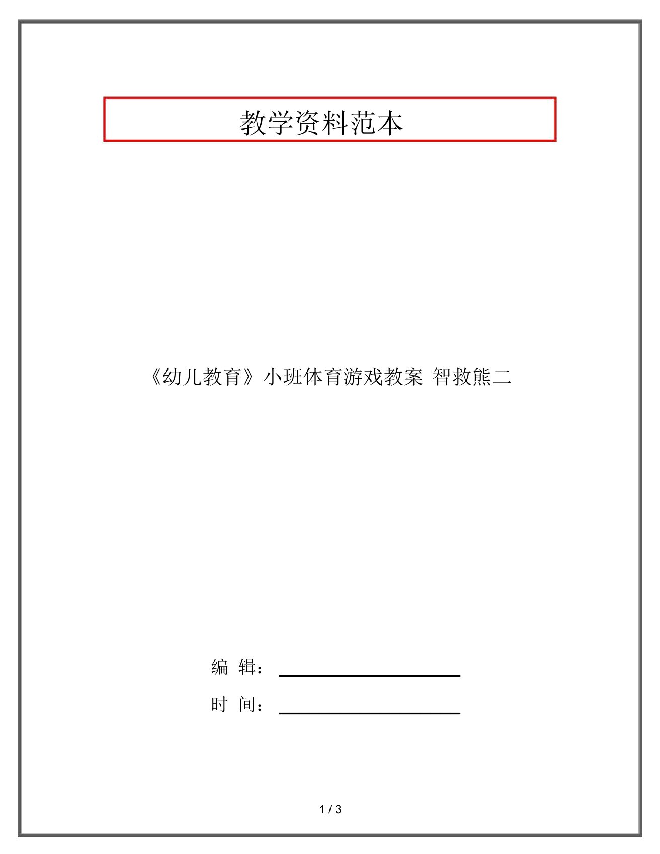 《幼儿教育》小班体育游戏教案智救熊二