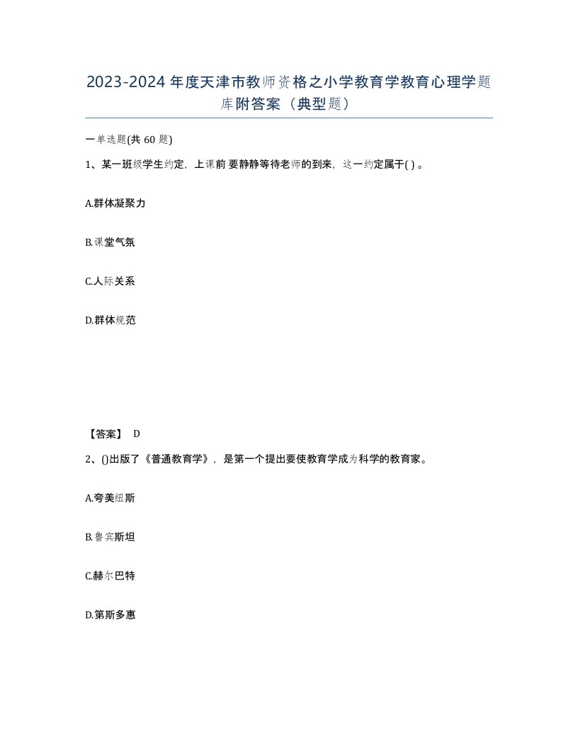 2023-2024年度天津市教师资格之小学教育学教育心理学题库附答案典型题