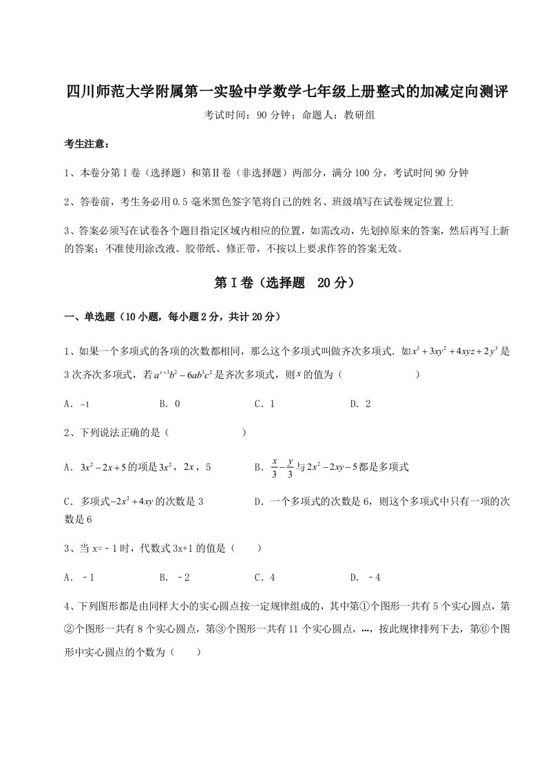 强化训练四川师范大学附属第一实验中学数学七年级上册整式的加减定向测评练习题（含答案解析）