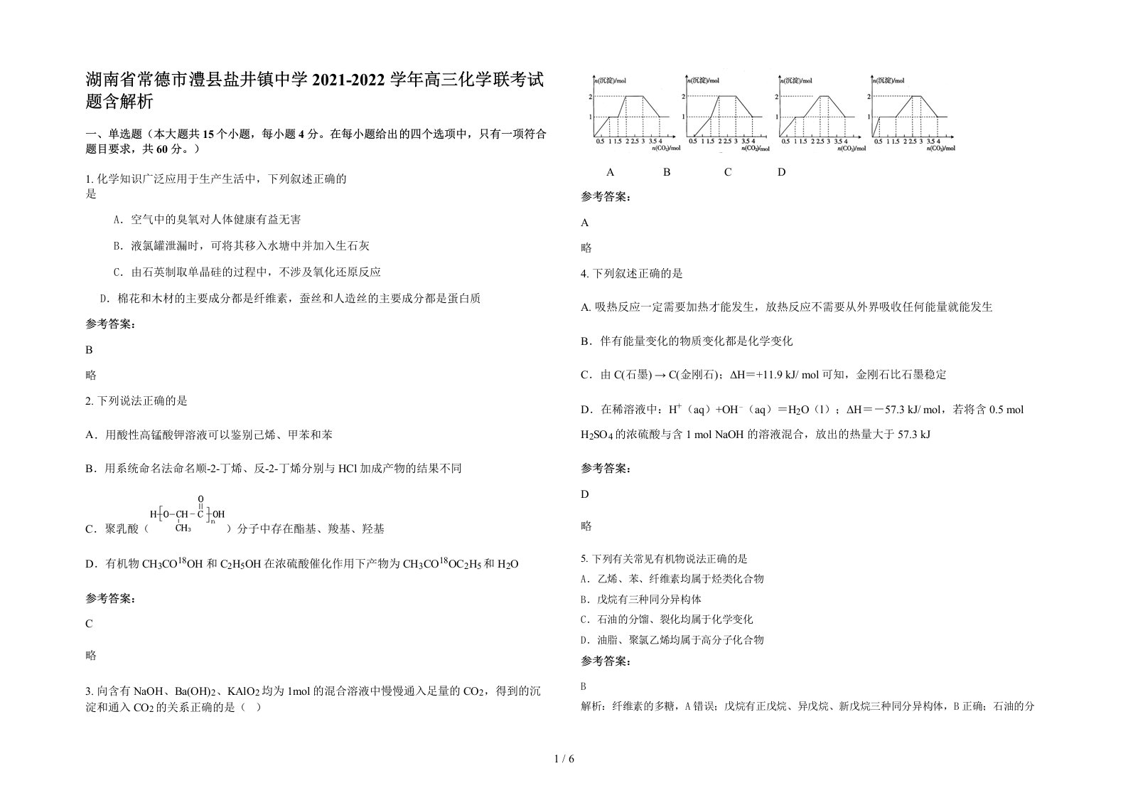 湖南省常德市澧县盐井镇中学2021-2022学年高三化学联考试题含解析