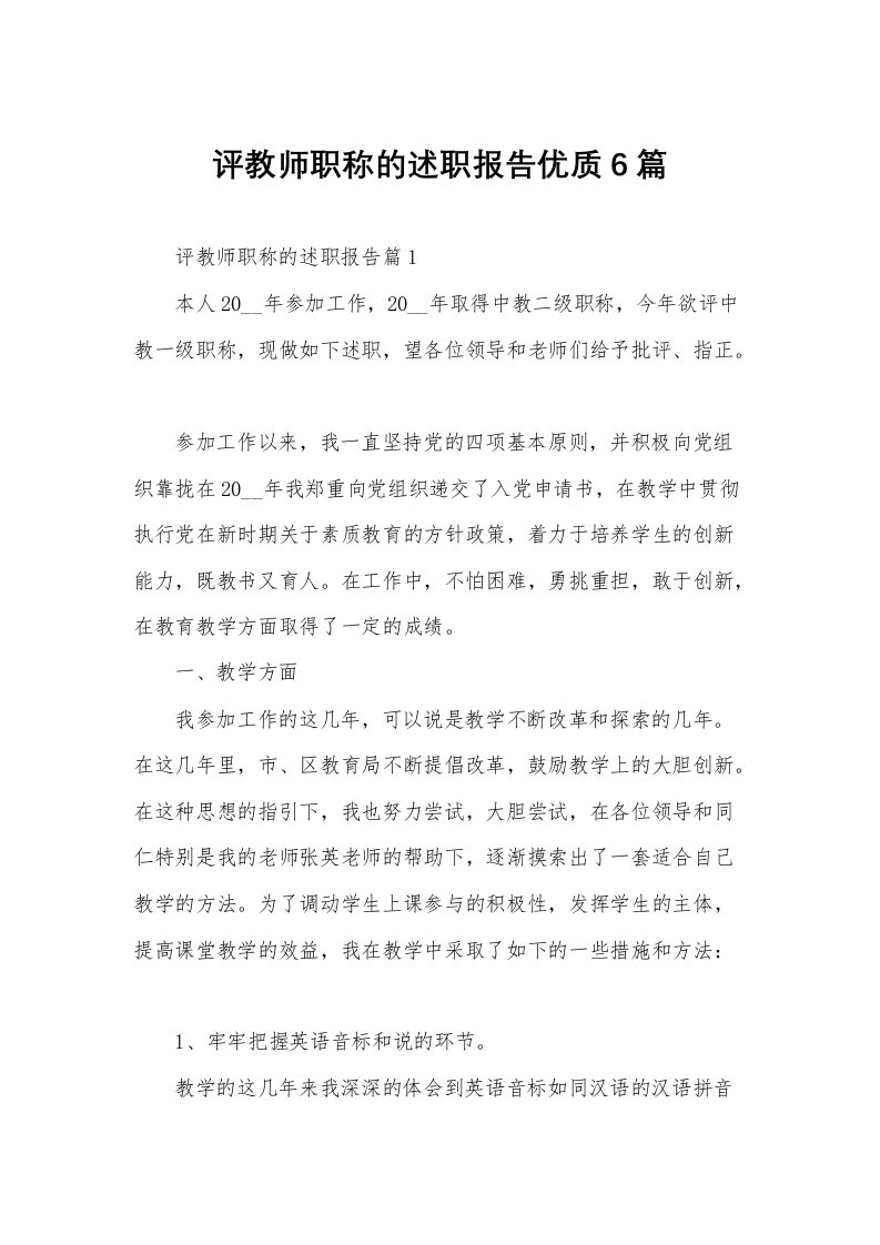 评教师职称的述职报告优质6篇