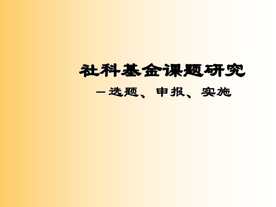 社科基金课题研究-选题、申报、实施