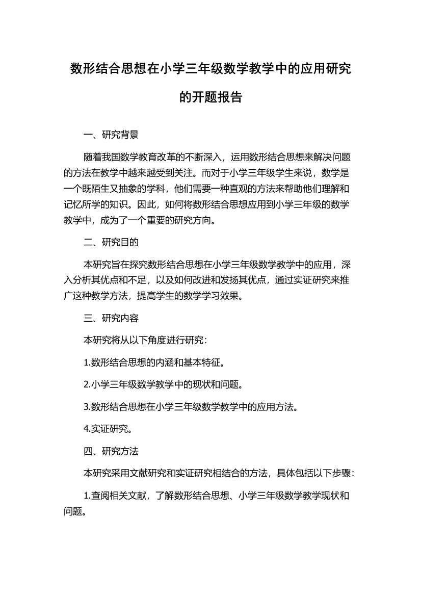 数形结合思想在小学三年级数学教学中的应用研究的开题报告