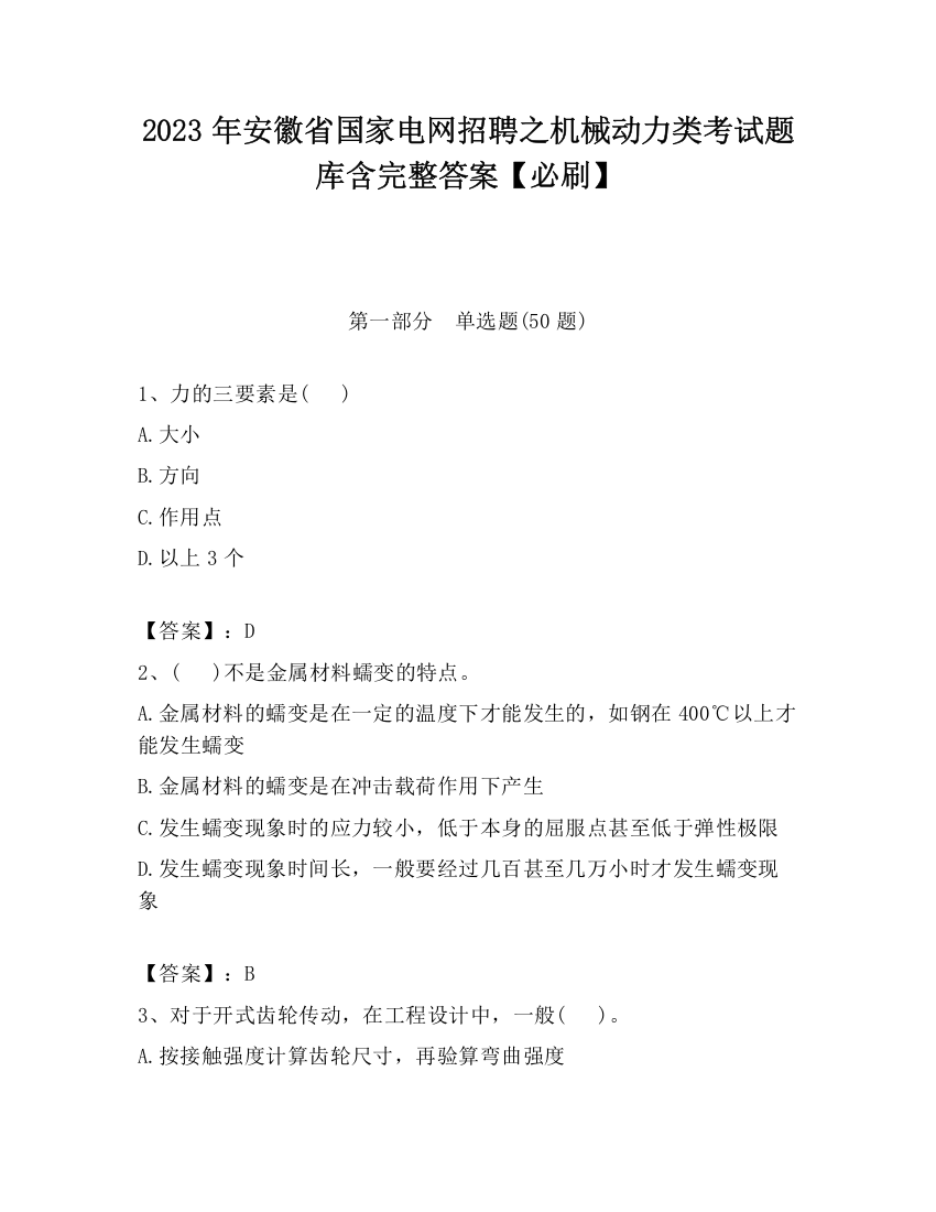 2023年安徽省国家电网招聘之机械动力类考试题库含完整答案【必刷】