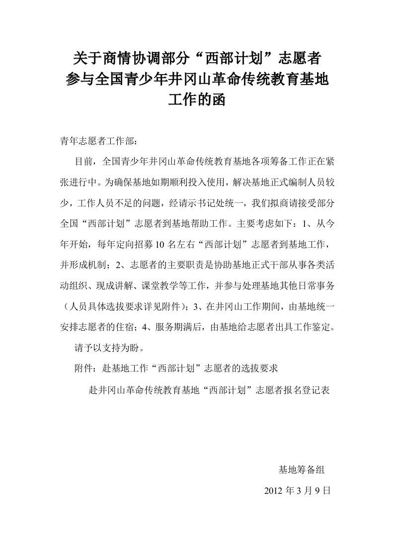 关于商情协调部分“西部计划”志愿者参与全国青少年井冈山革命传统教育基地工作的函