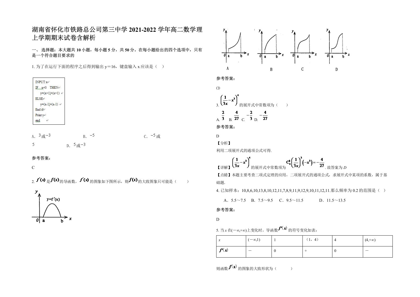 湖南省怀化市铁路总公司第三中学2021-2022学年高二数学理上学期期末试卷含解析