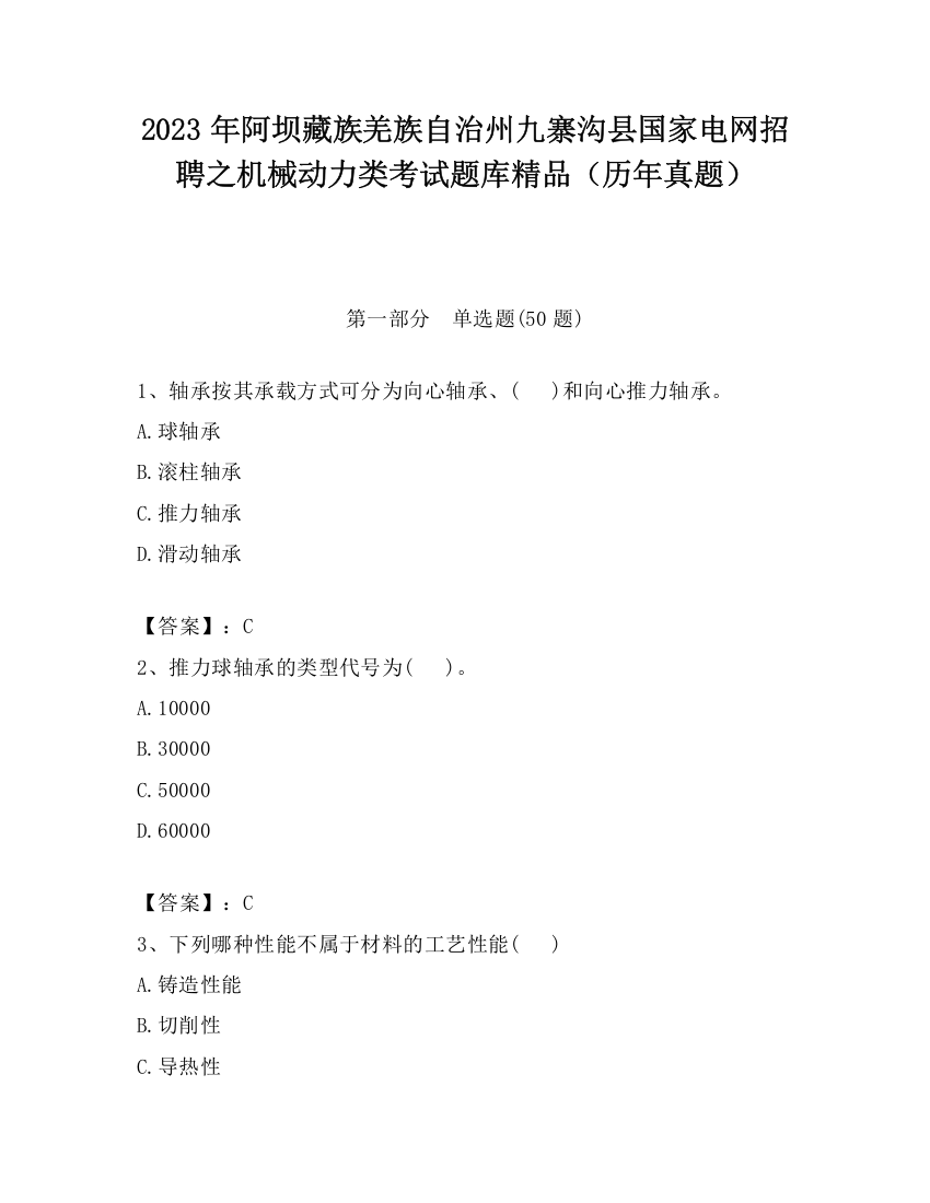 2023年阿坝藏族羌族自治州九寨沟县国家电网招聘之机械动力类考试题库精品（历年真题）