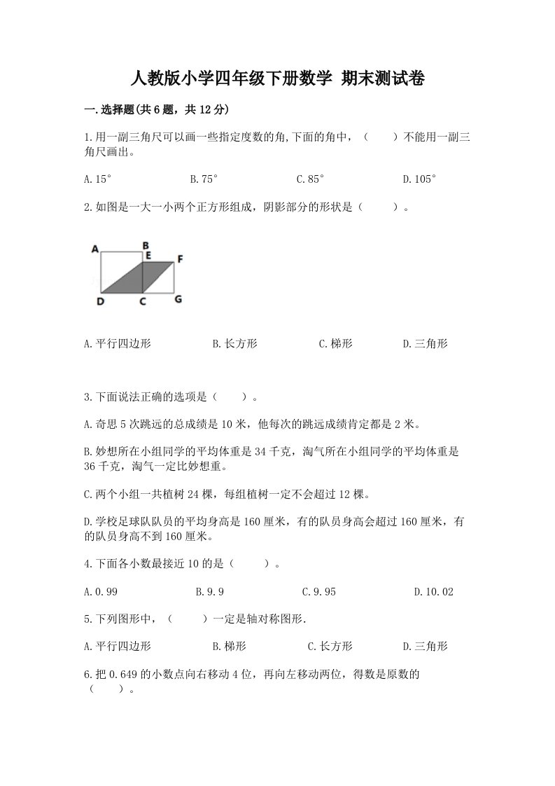 人教版小学四年级下册数学