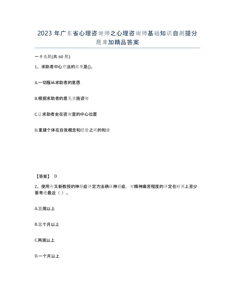 2023年广东省心理咨询师之心理咨询师基础知识自测提分题库加答案