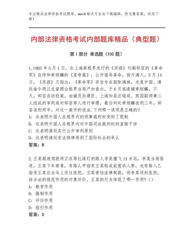 2023—2024年法律资格考试通关秘籍题库【突破训练】