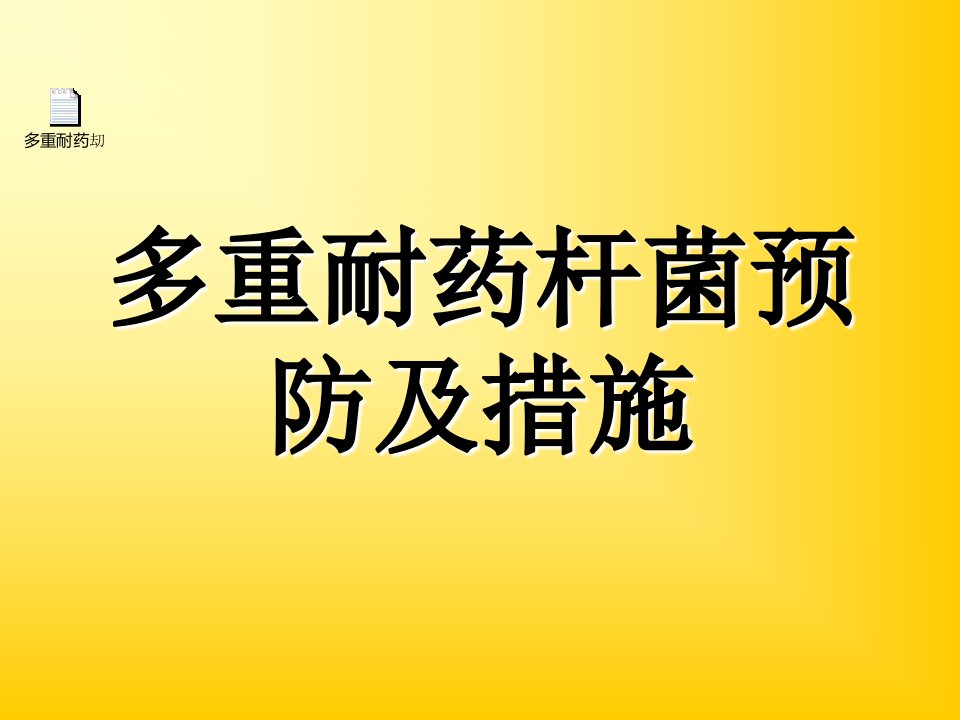 多重耐药杆菌的预防及措施